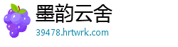 墨韵云舍